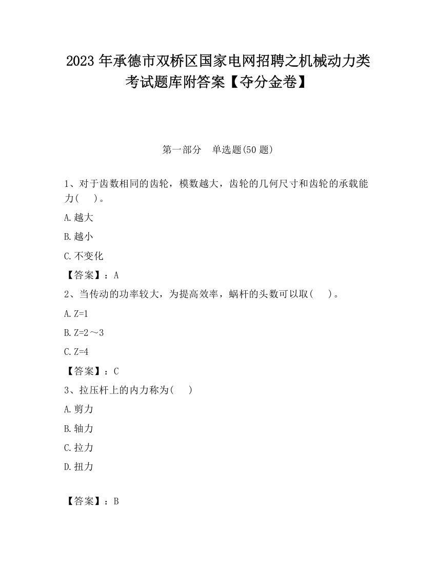 2023年承德市双桥区国家电网招聘之机械动力类考试题库附答案【夺分金卷】