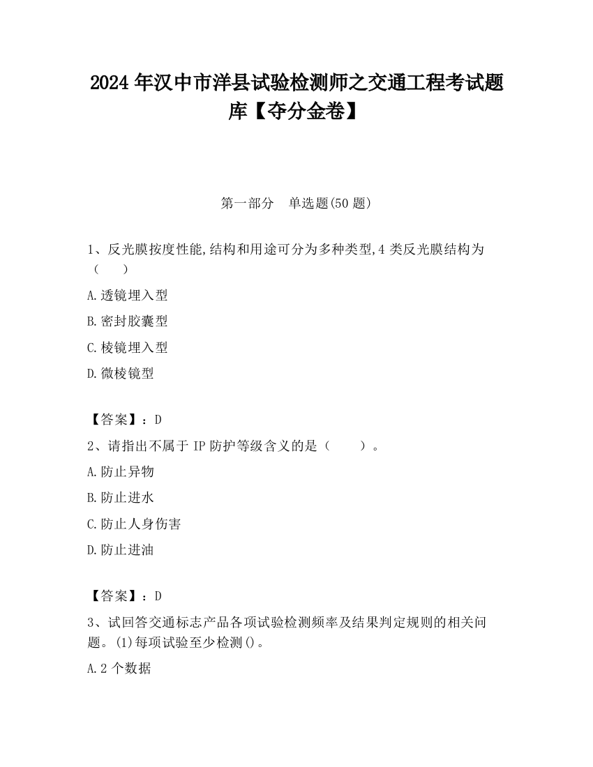 2024年汉中市洋县试验检测师之交通工程考试题库【夺分金卷】