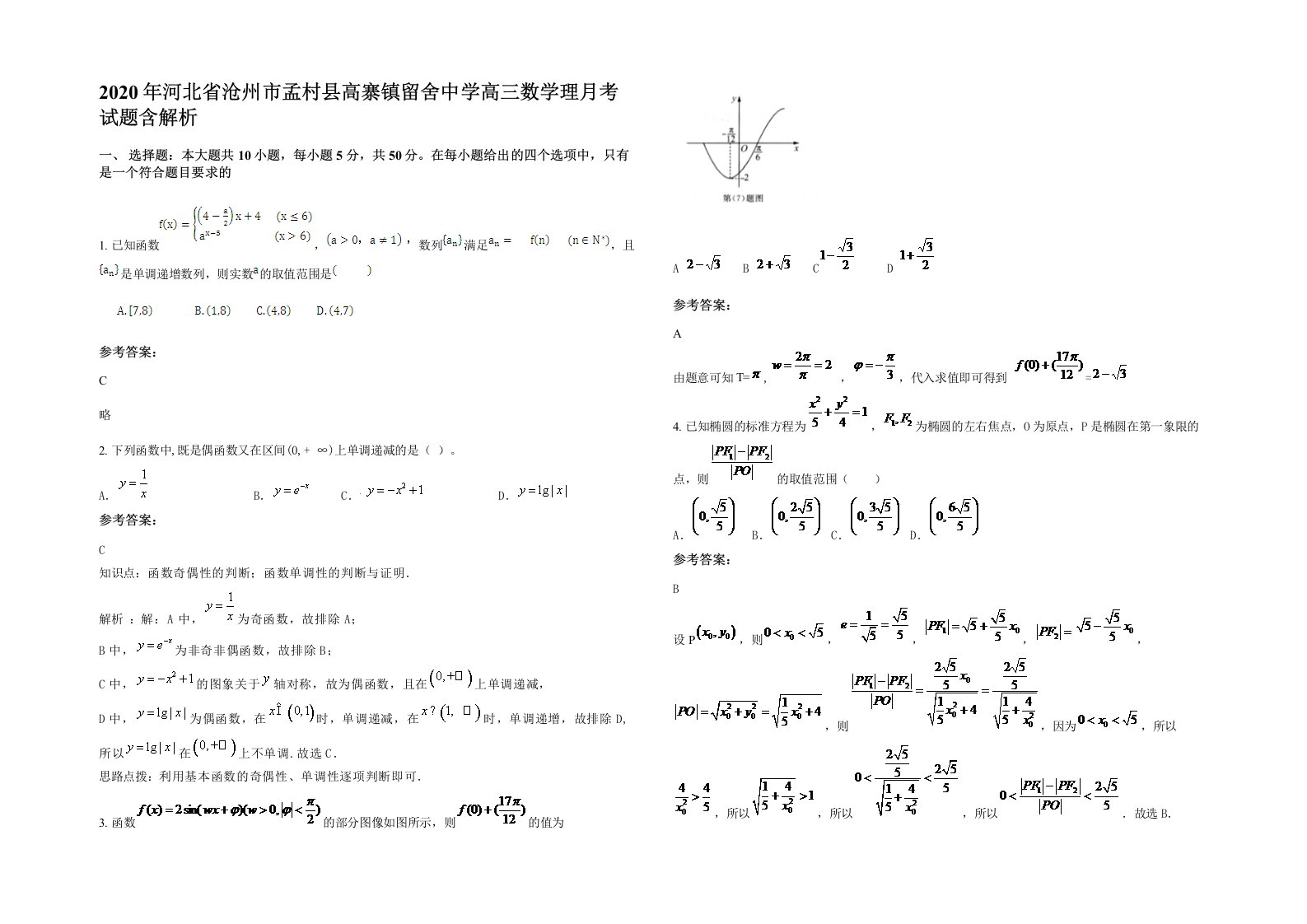 2020年河北省沧州市孟村县高寨镇留舍中学高三数学理月考试题含解析