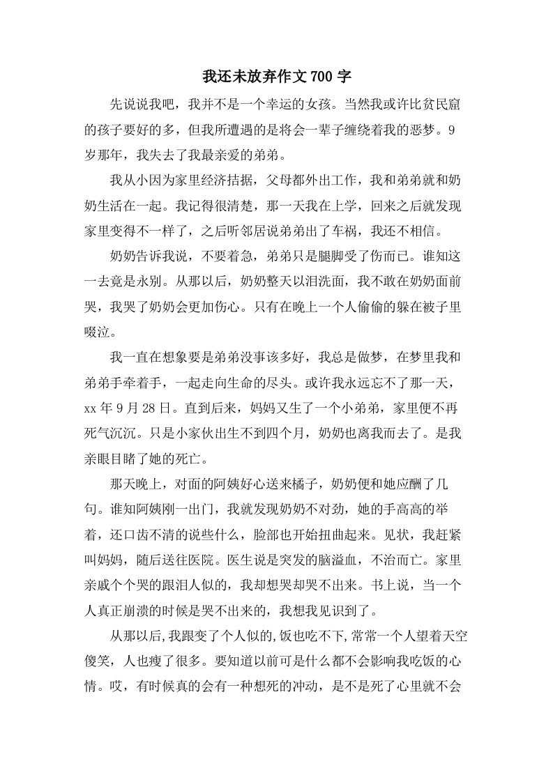 我还未放弃作文700字