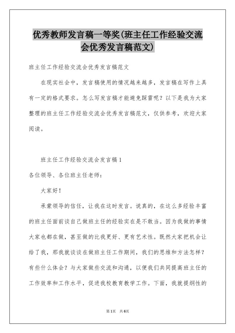 优秀教师发言稿一等奖(班主任工作经验交流会优秀发言稿范文)