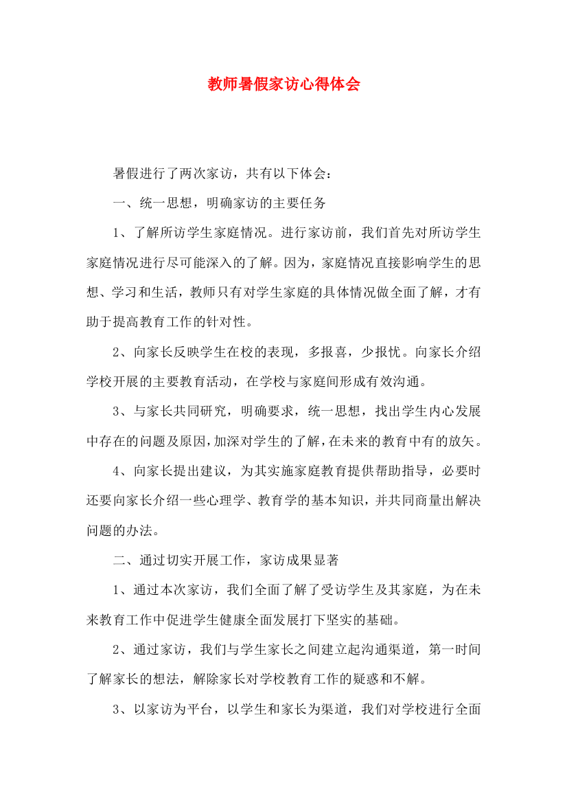 教师暑假家访心得体会