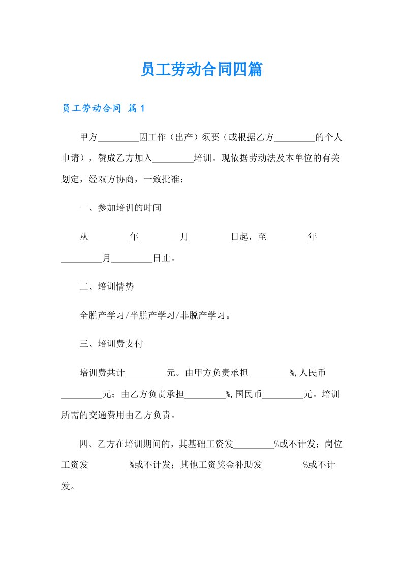 【整合汇编】员工劳动合同四篇