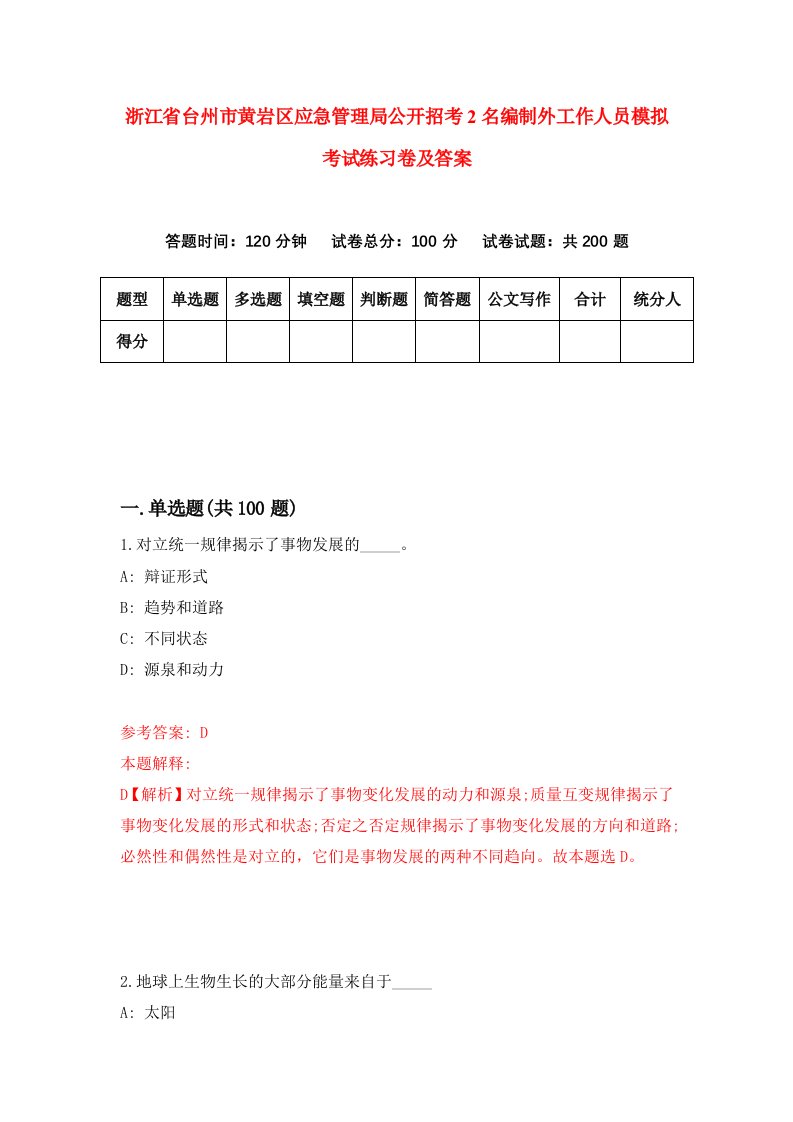 浙江省台州市黄岩区应急管理局公开招考2名编制外工作人员模拟考试练习卷及答案第9期