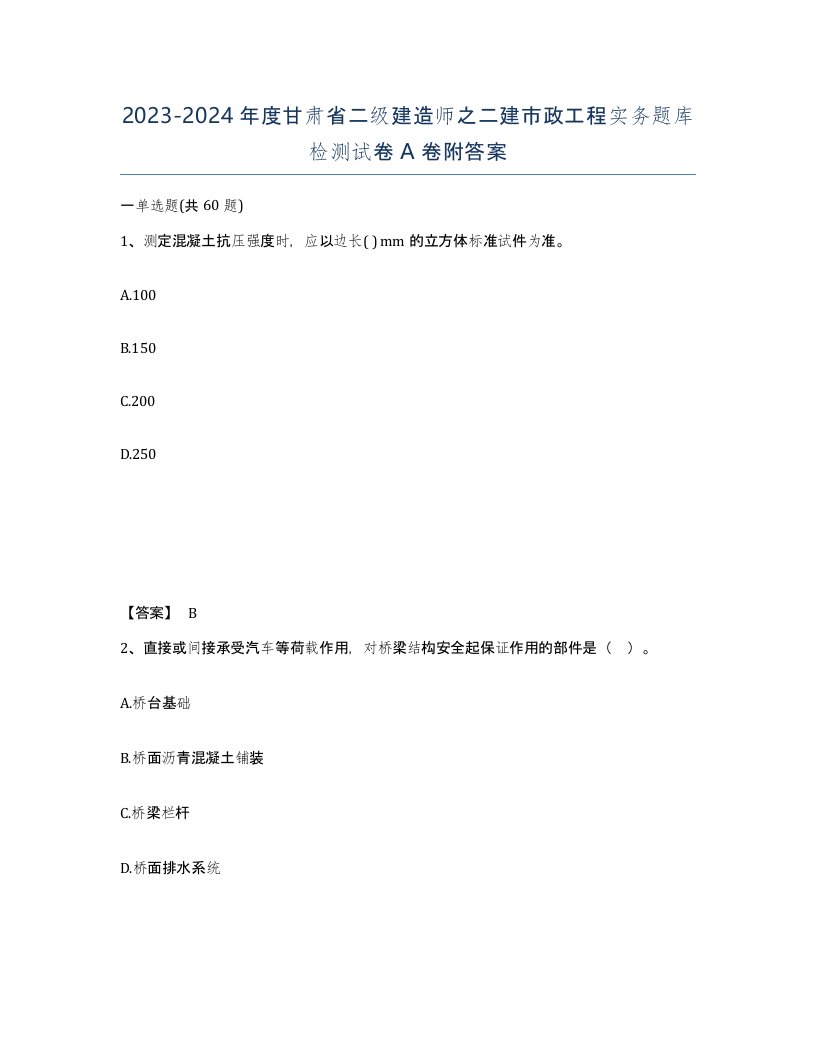 2023-2024年度甘肃省二级建造师之二建市政工程实务题库检测试卷A卷附答案