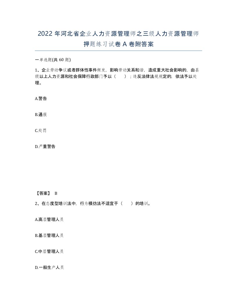 2022年河北省企业人力资源管理师之三级人力资源管理师押题练习试卷A卷附答案