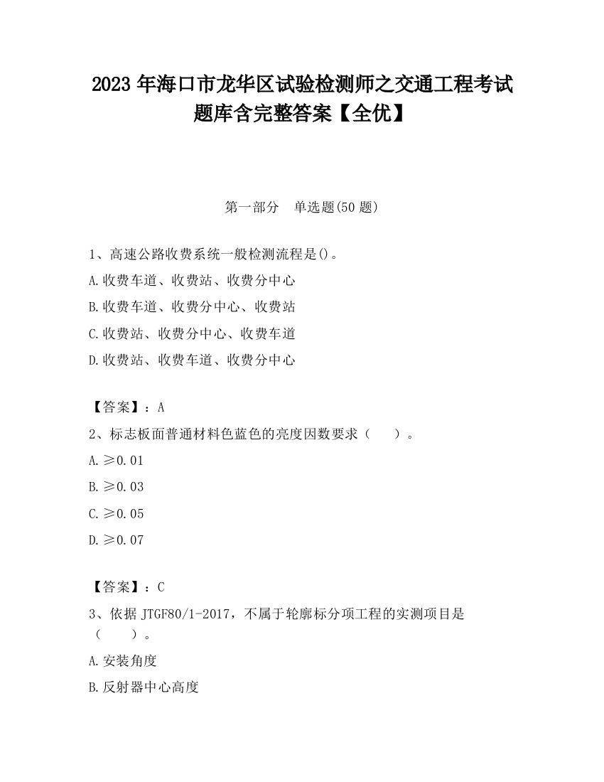 2023年海口市龙华区试验检测师之交通工程考试题库含完整答案【全优】