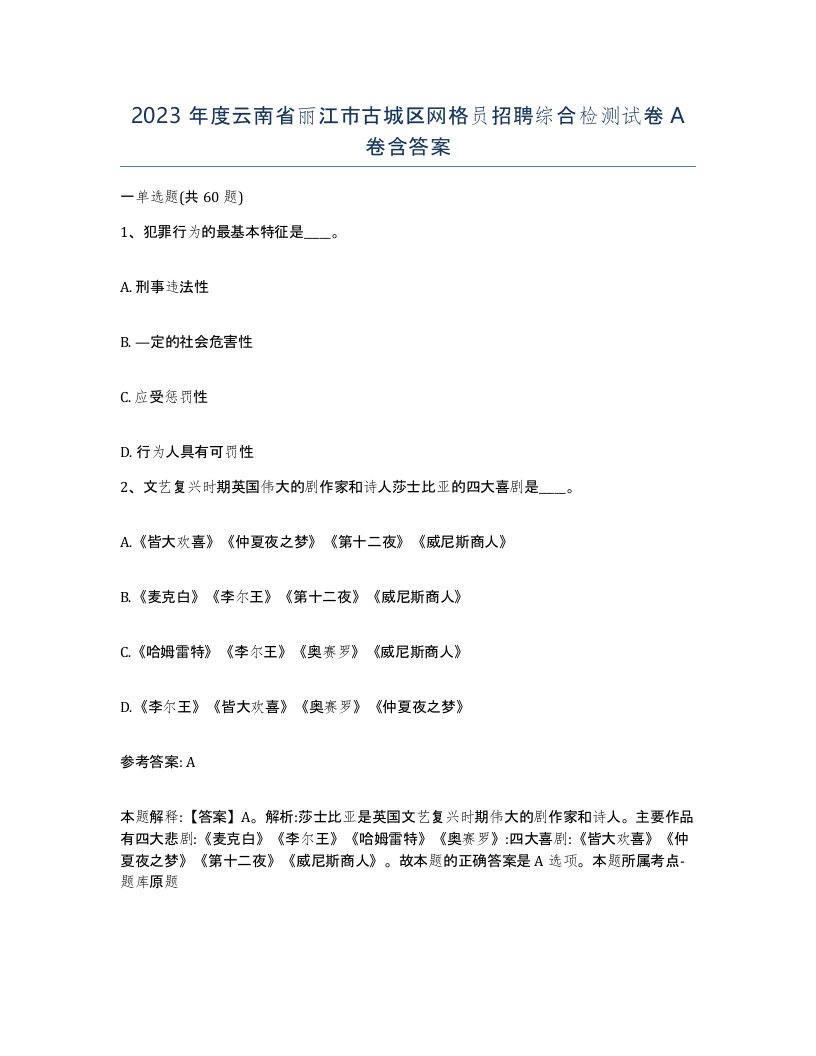 2023年度云南省丽江市古城区网格员招聘综合检测试卷A卷含答案