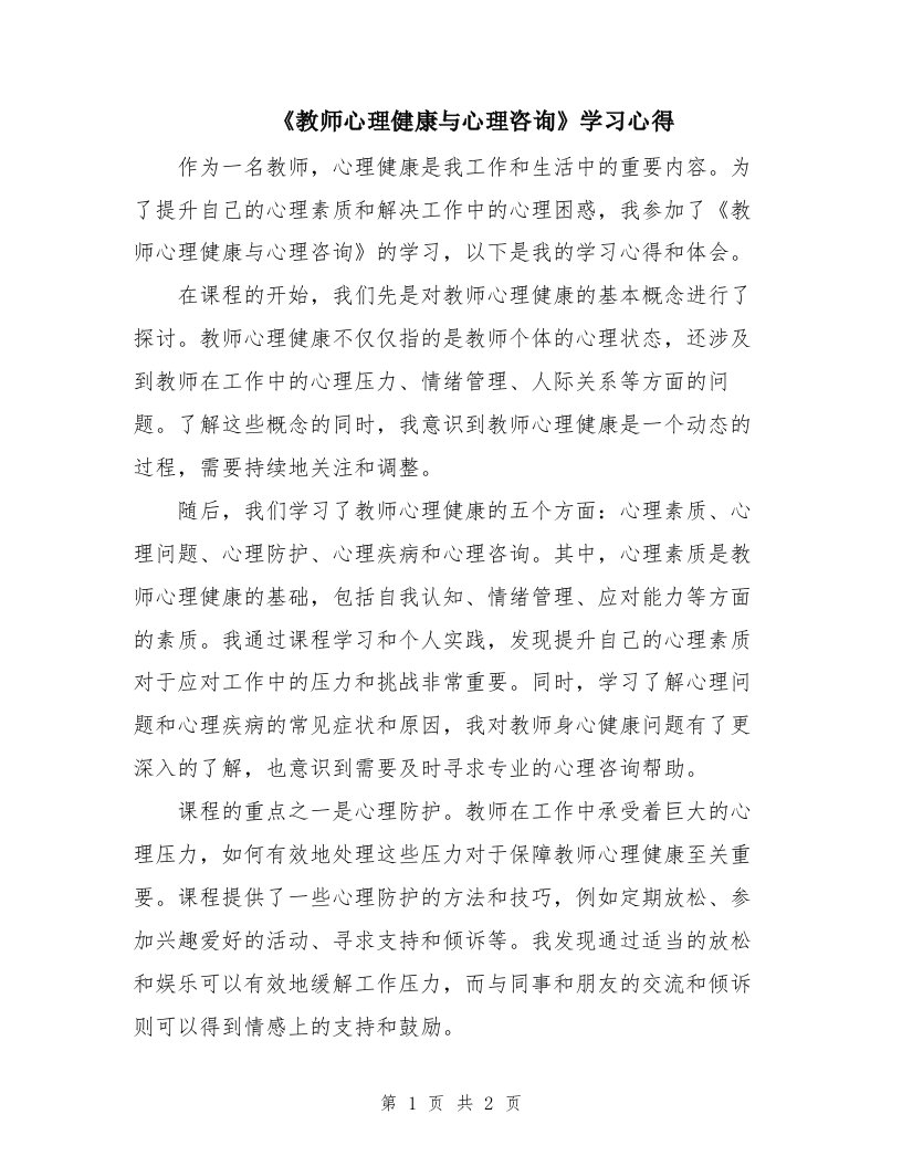 《教师心理健康与心理咨询》学习心得