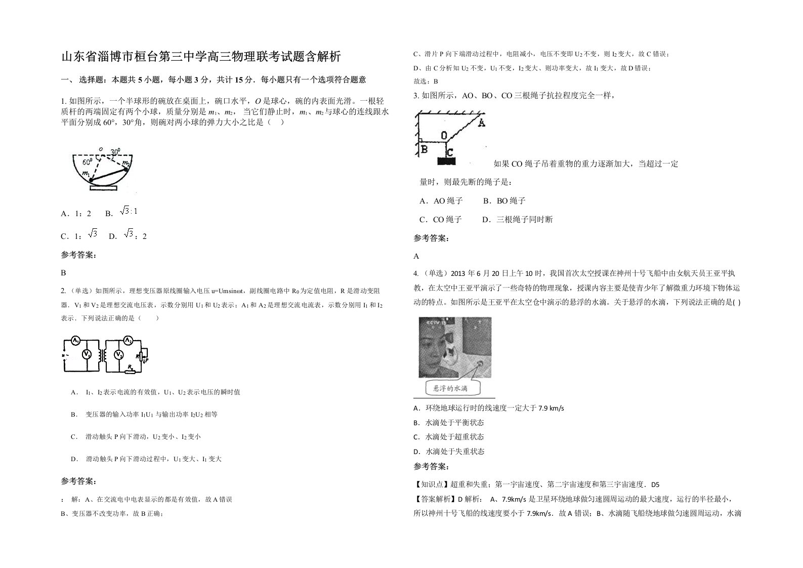 山东省淄博市桓台第三中学高三物理联考试题含解析