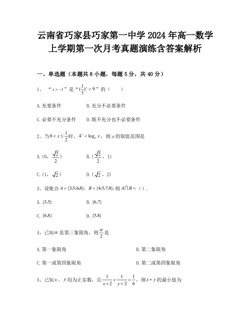 云南省巧家县巧家第一中学2024年高一数学上学期第一次月考真题演练含答案解析