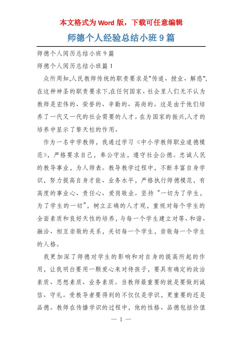 师德个人经验总结小班9篇