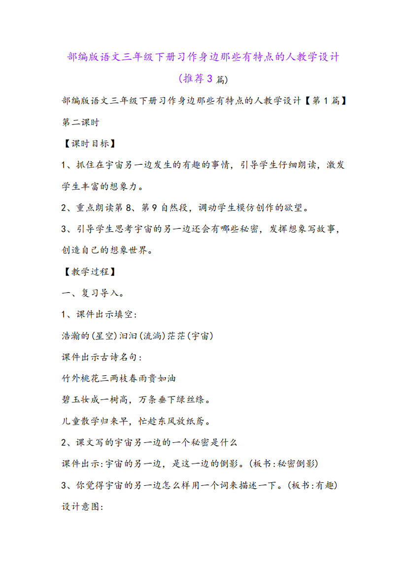 部编版语文三年级下册习作身边那些有特点的人教学设计(推荐3篇)