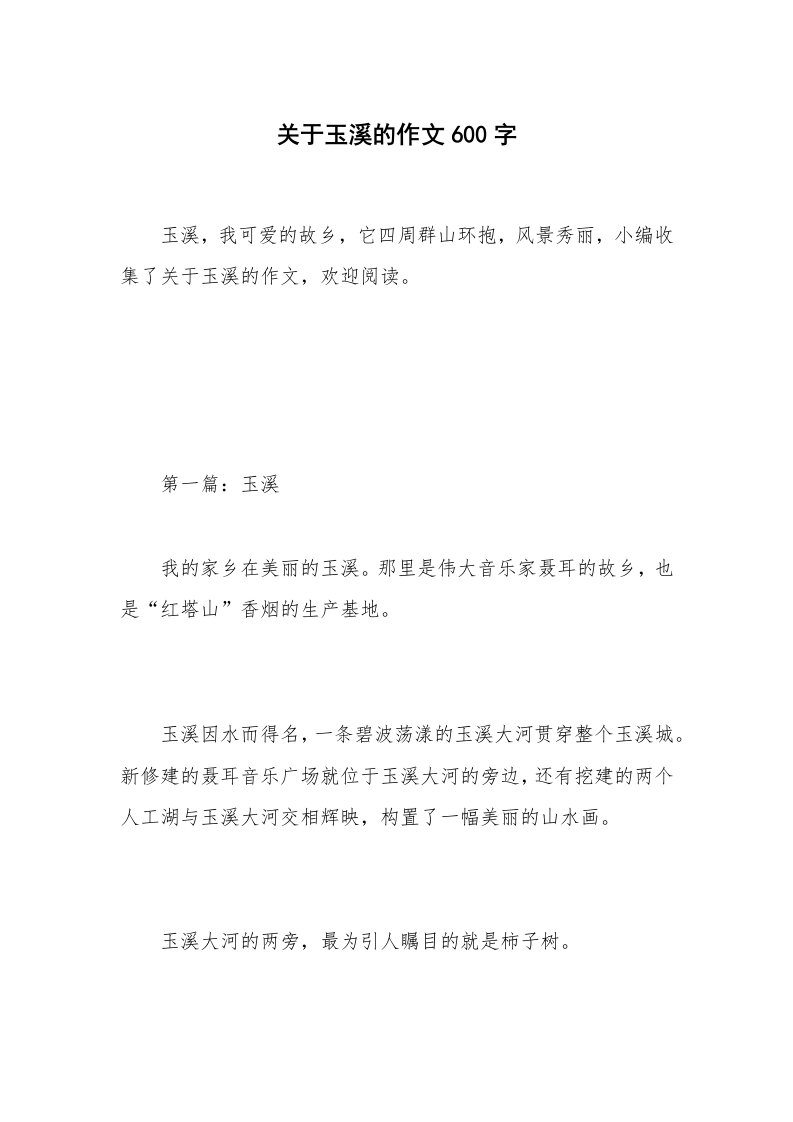 关于玉溪的作文600字