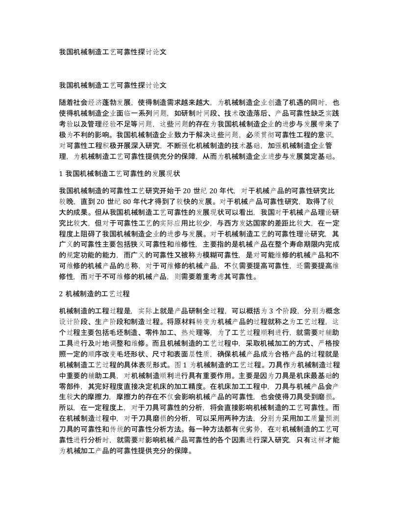 我国机械制造工艺可靠性探讨论文