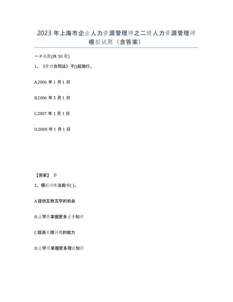 2023年上海市企业人力资源管理师之二级人力资源管理师模拟试题含答案