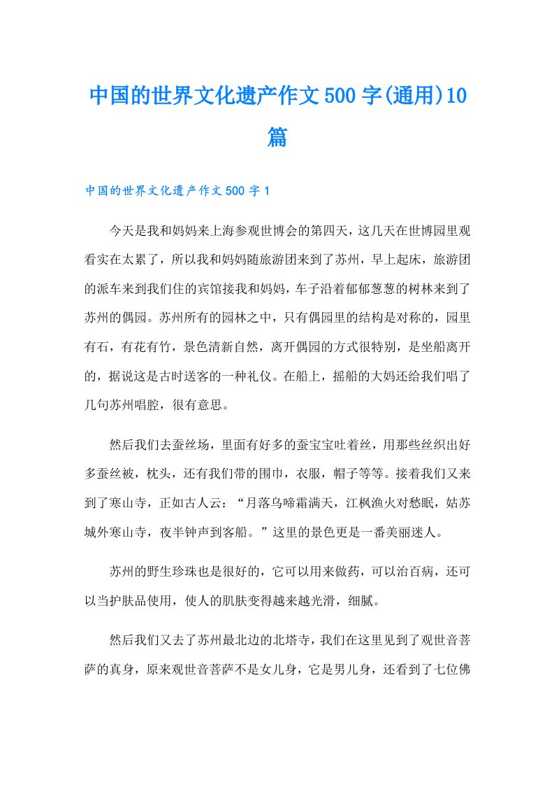 中国的世界文化遗产作文500字(通用)10篇