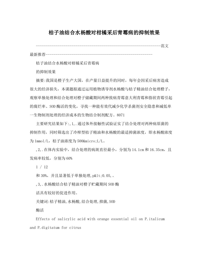 桔子油结合水杨酸对柑橘采后青霉病的抑制效果