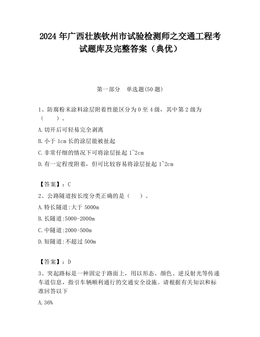 2024年广西壮族钦州市试验检测师之交通工程考试题库及完整答案（典优）