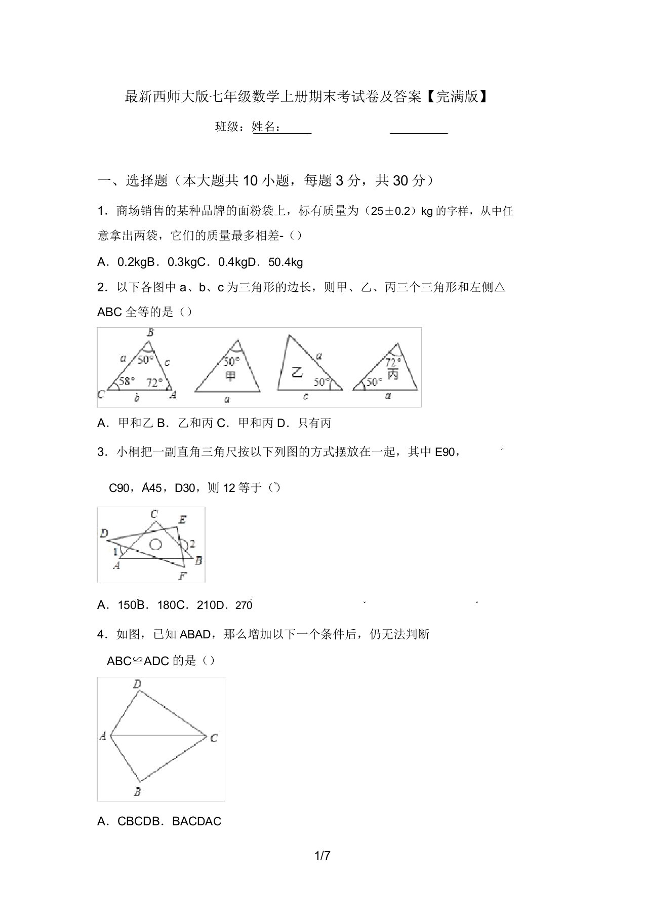 最新西师大版七年级数学上册期末考试卷及答案【完整版】