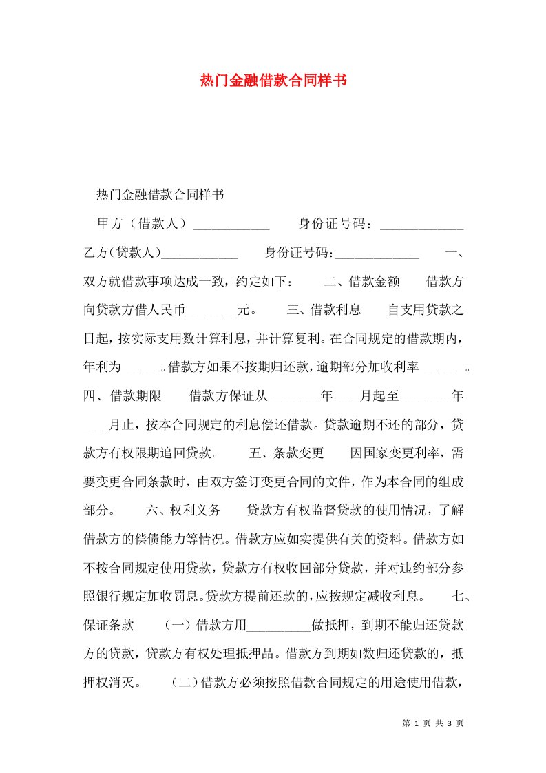 热门金融借款合同样书