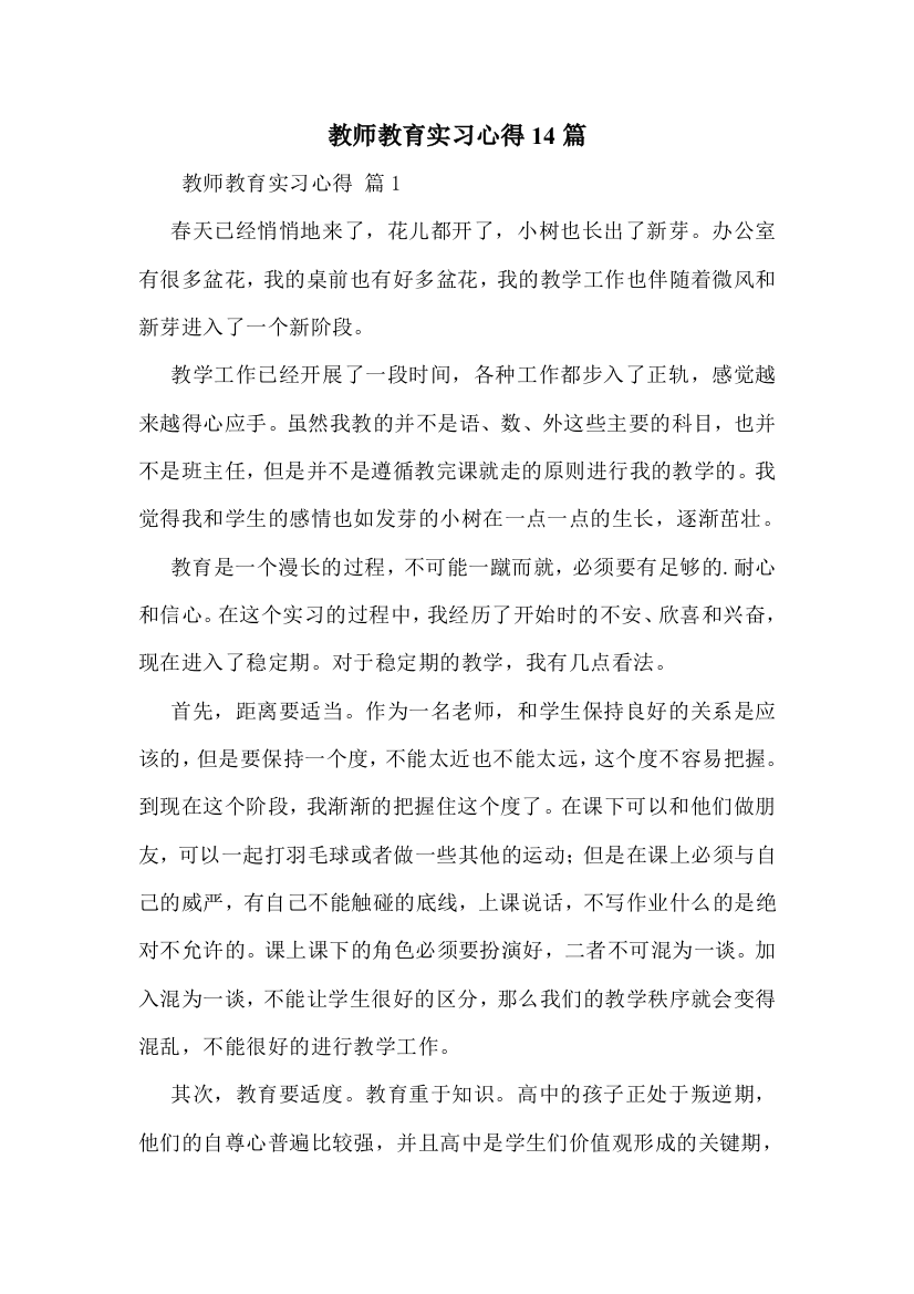 教师教育实习心得14篇