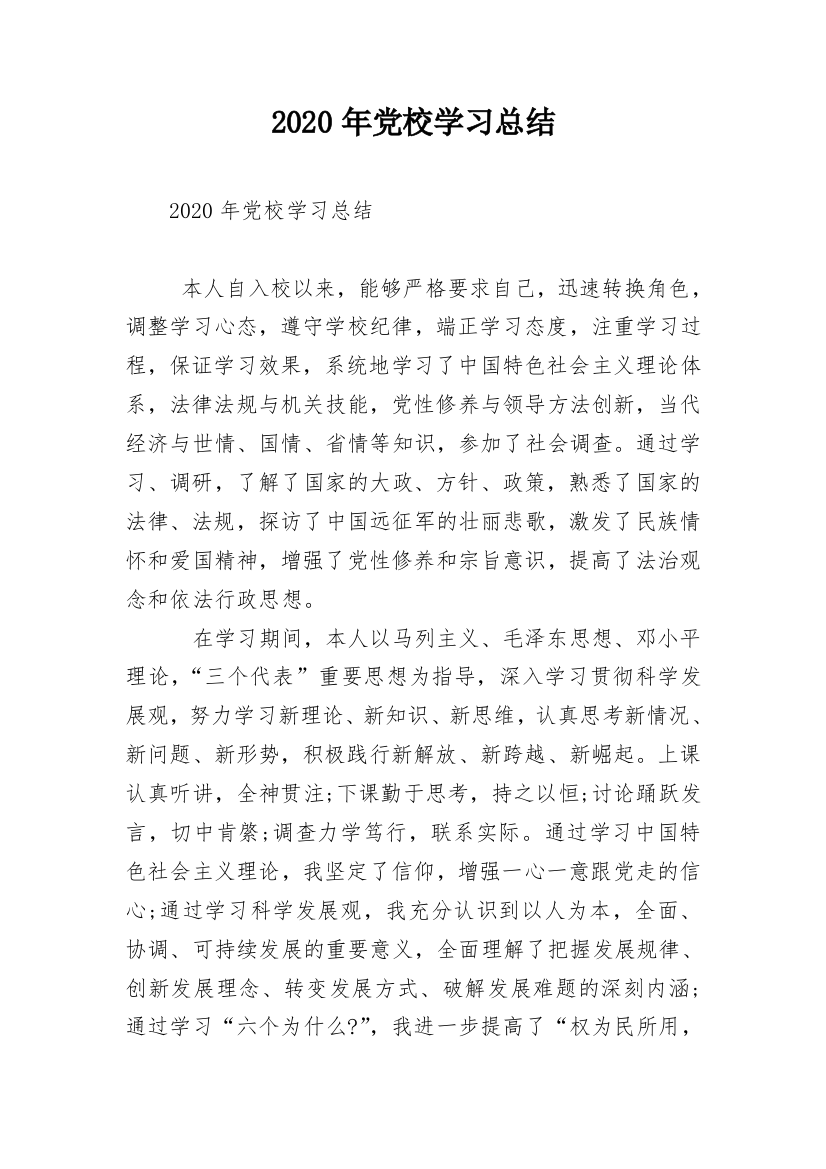 2020年党校学习总结