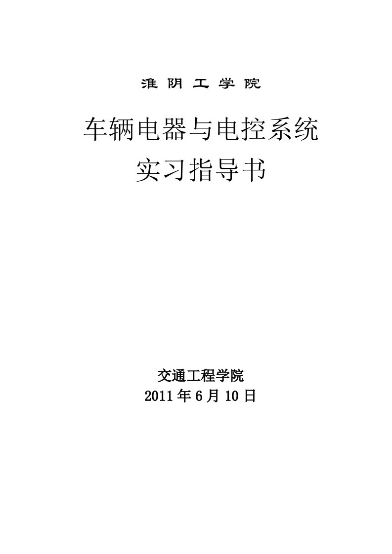 汽车电器与电控系统实习指导书