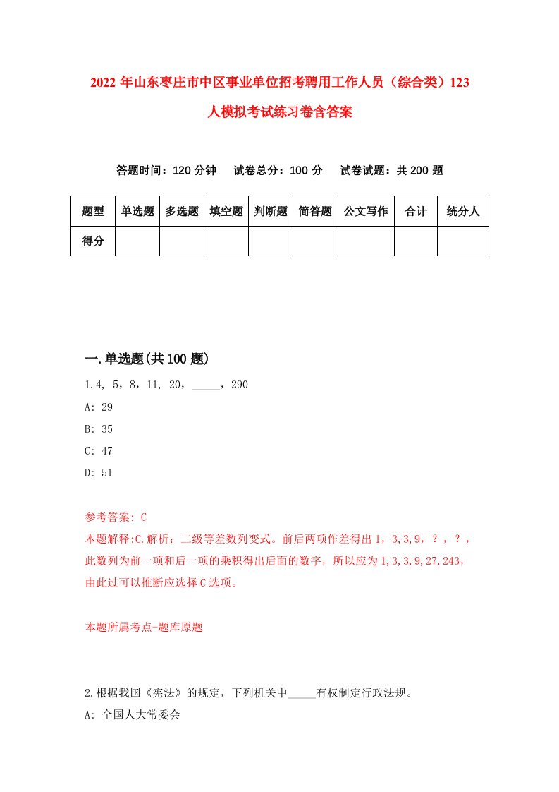 2022年山东枣庄市中区事业单位招考聘用工作人员综合类123人模拟考试练习卷含答案9