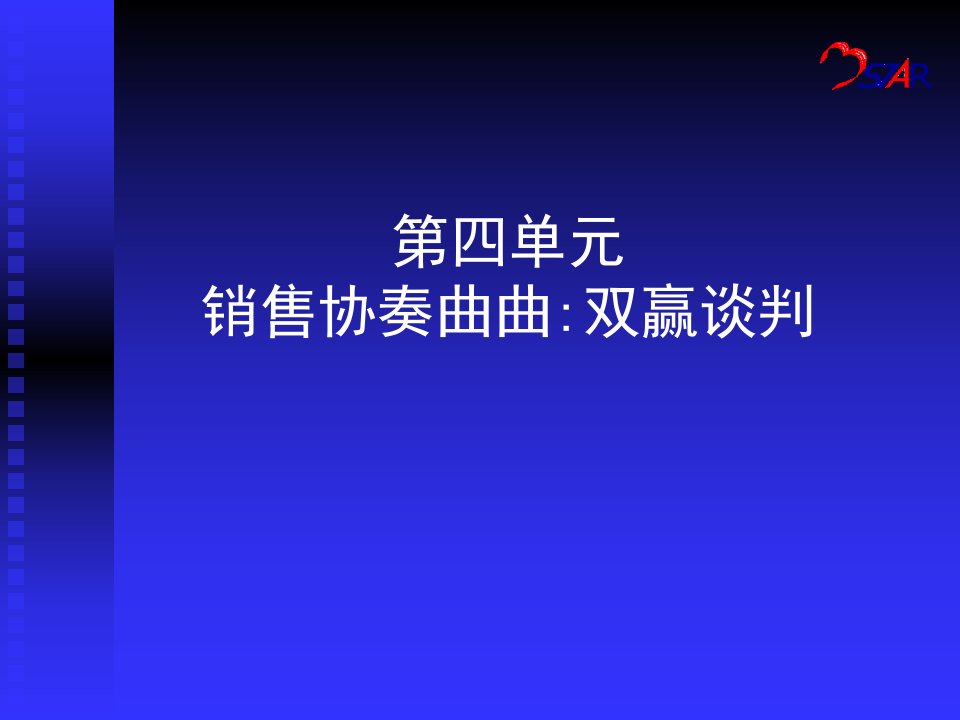 销售协奏曲之双赢谈判培训课程