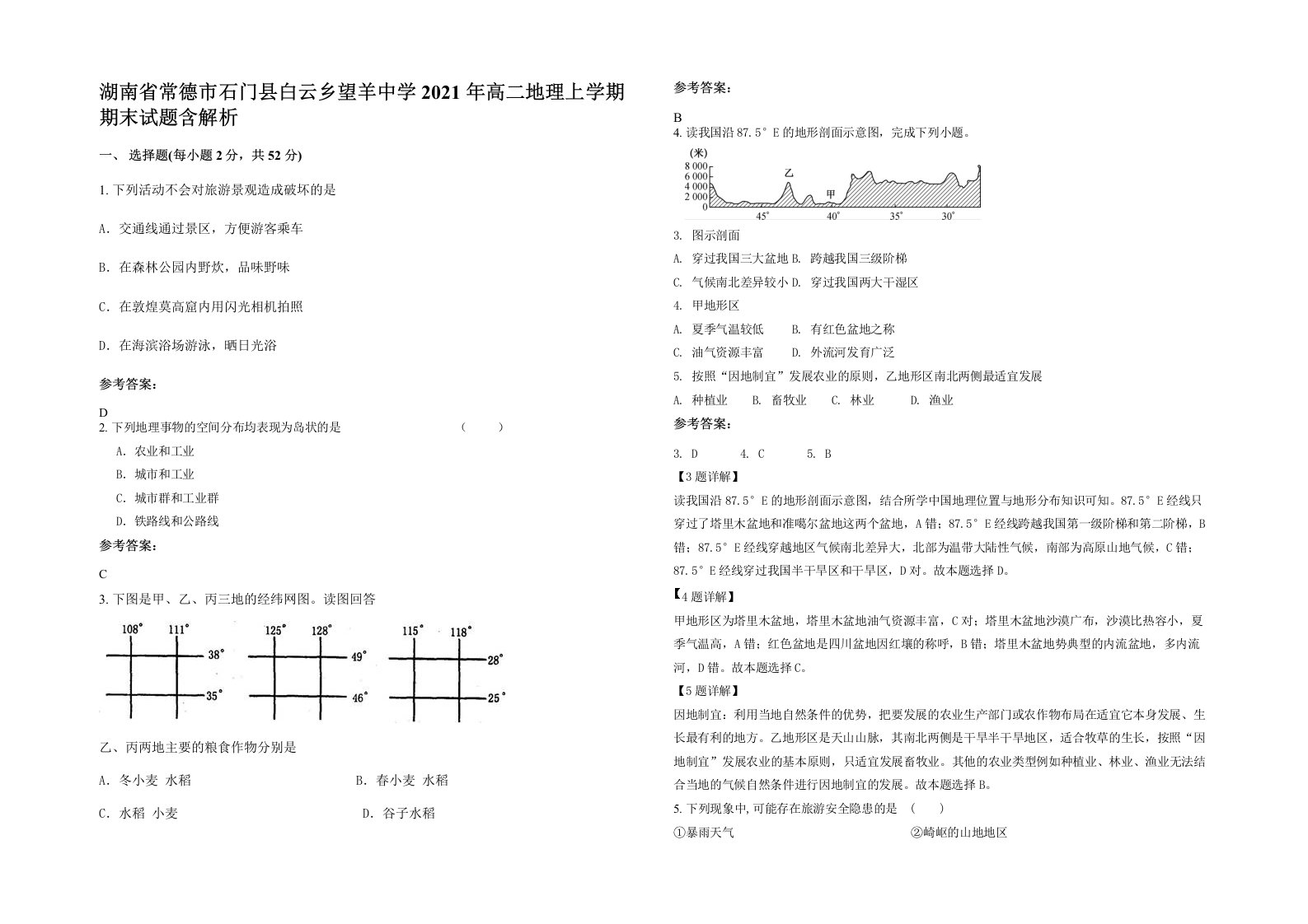 湖南省常德市石门县白云乡望羊中学2021年高二地理上学期期末试题含解析