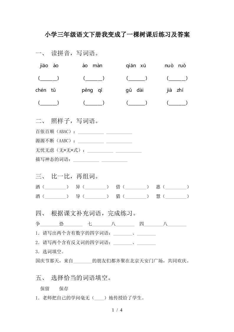 小学三年级语文下册我变成了一棵树课后练习及答案