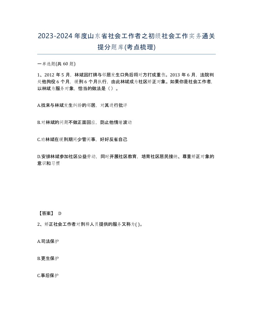 2023-2024年度山东省社会工作者之初级社会工作实务通关提分题库考点梳理