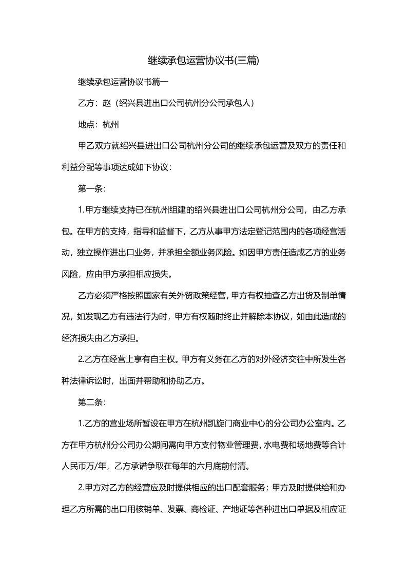 继续承包运营协议书三篇