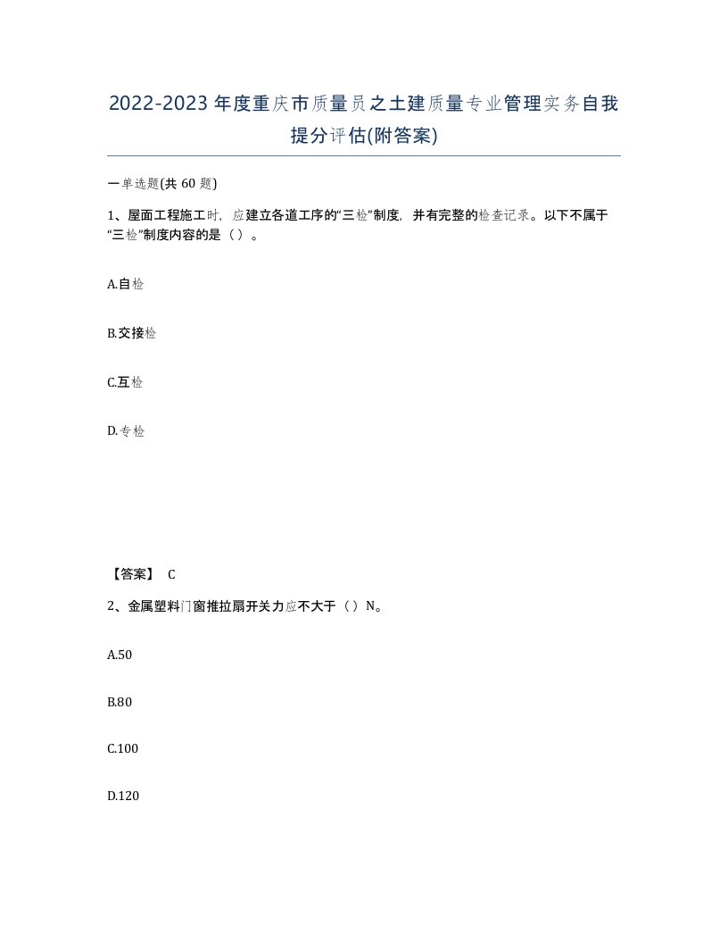 2022-2023年度重庆市质量员之土建质量专业管理实务自我提分评估附答案