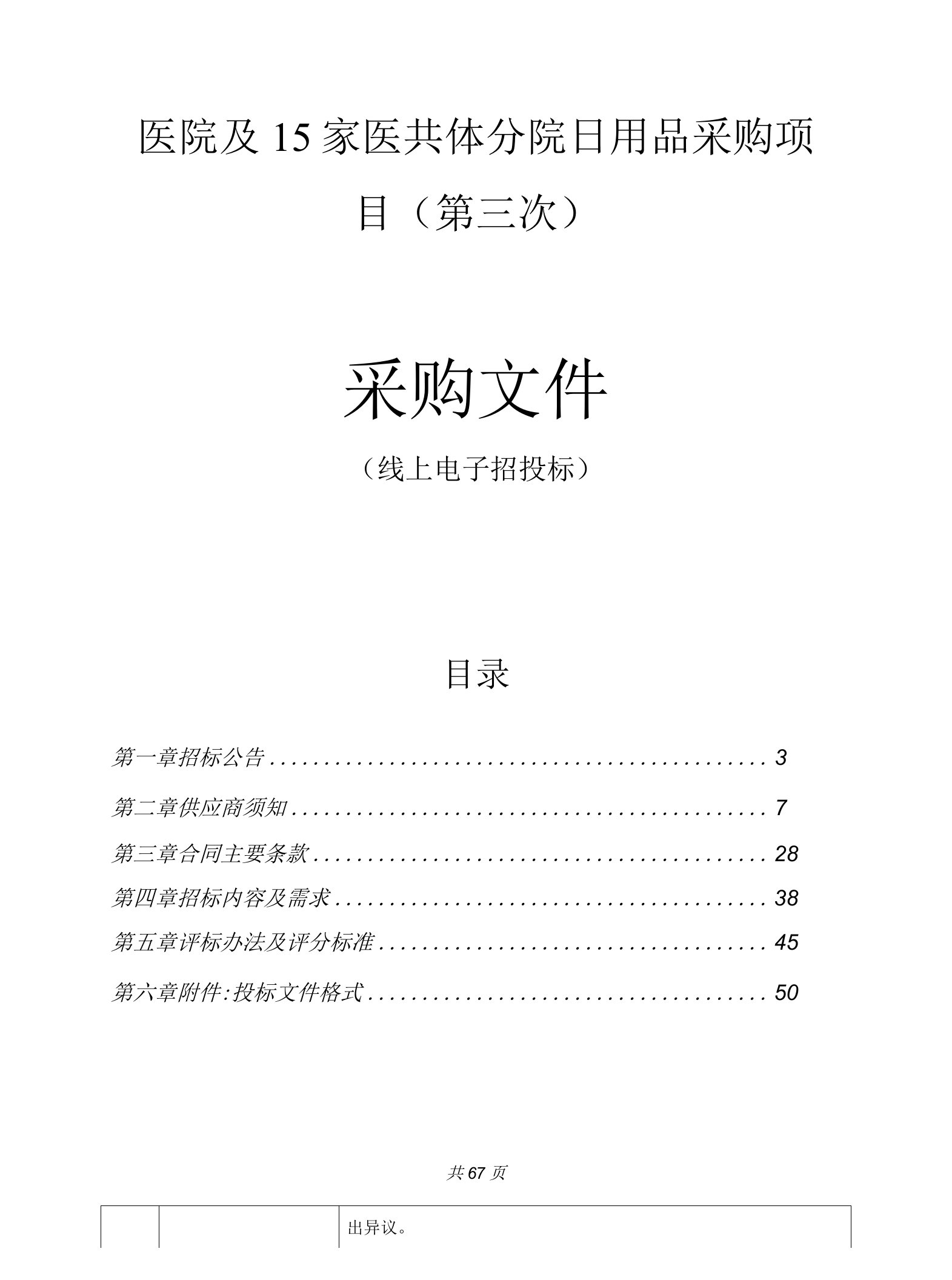 医院及15家医共体分院日用品采购项目（第三次）招标文件