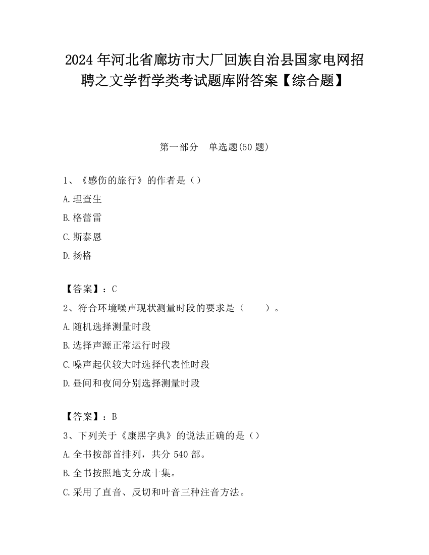 2024年河北省廊坊市大厂回族自治县国家电网招聘之文学哲学类考试题库附答案【综合题】