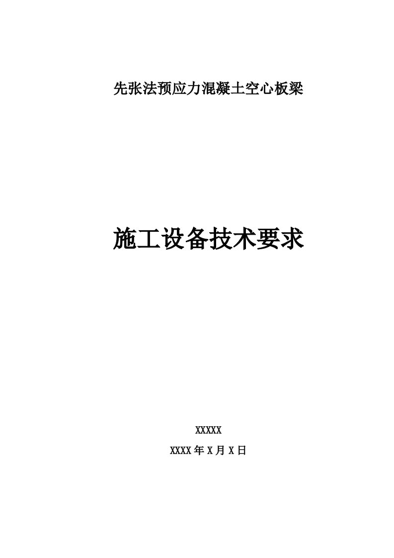 先张法预应力混凝土空心板梁质量施工流程方案