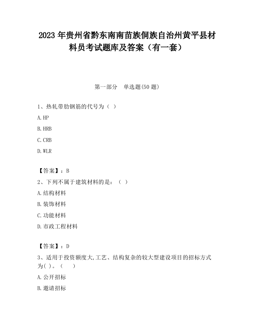 2023年贵州省黔东南南苗族侗族自治州黄平县材料员考试题库及答案（有一套）