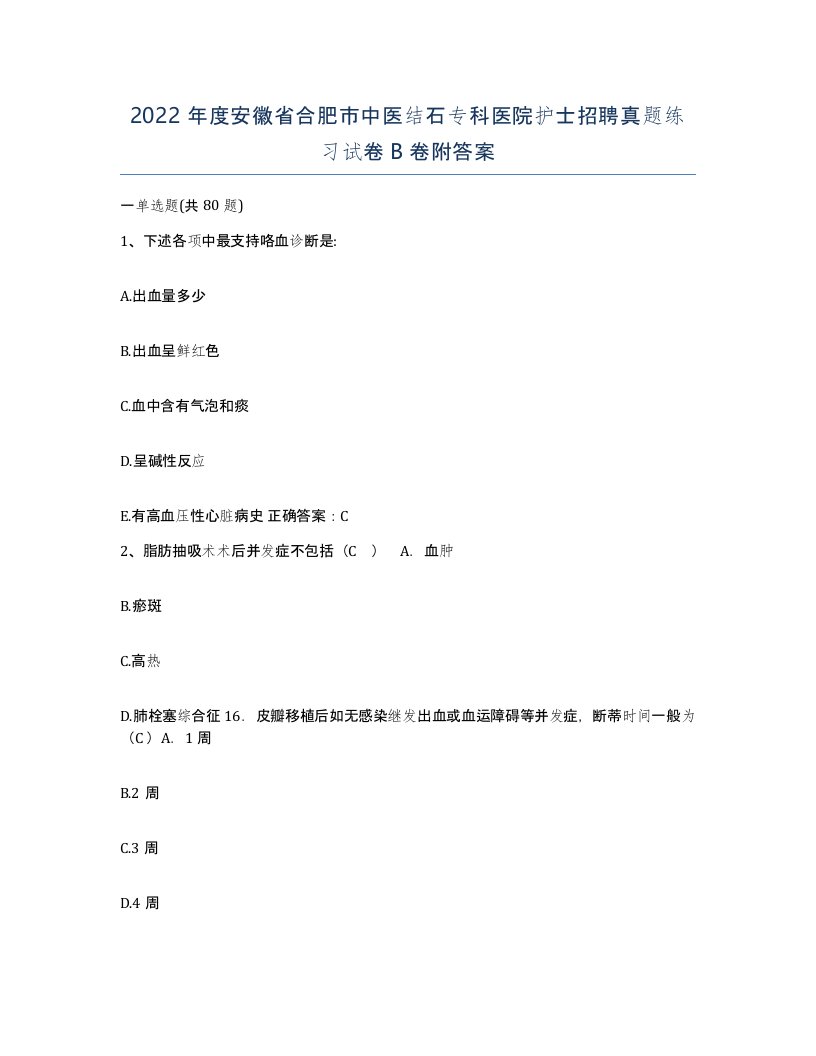 2022年度安徽省合肥市中医结石专科医院护士招聘真题练习试卷B卷附答案