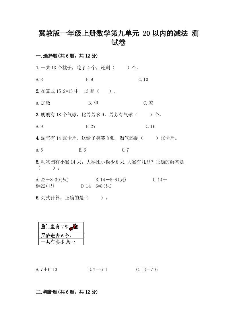 冀教版一年级上册数学第九单元-20以内的减法-测试卷带答案(名师推荐)