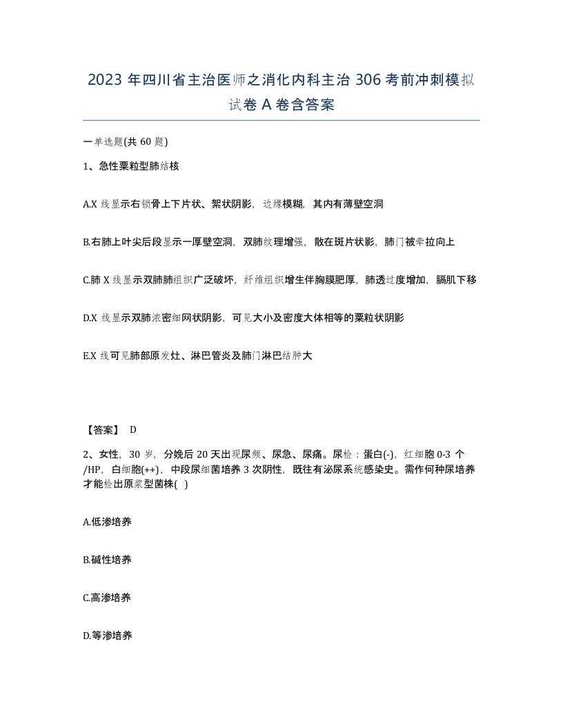 2023年四川省主治医师之消化内科主治306考前冲刺模拟试卷A卷含答案