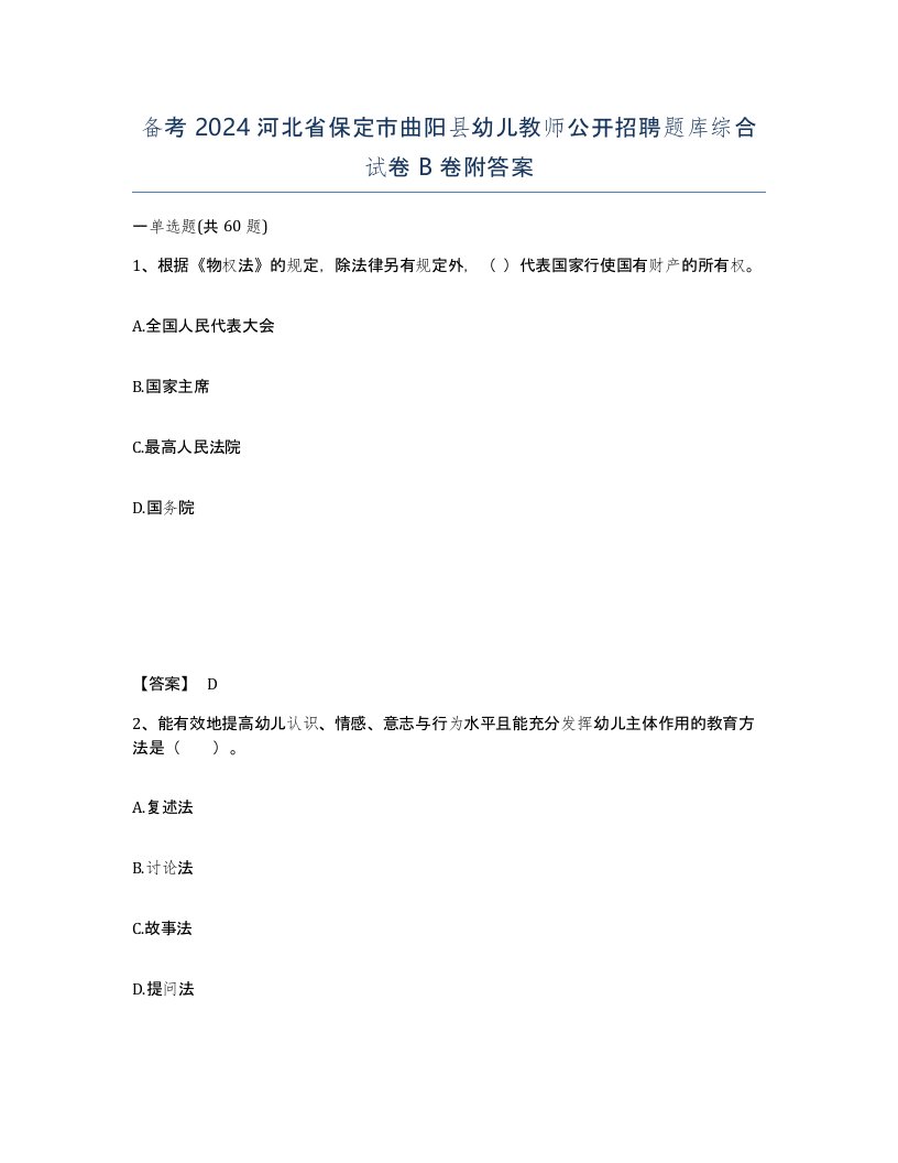 备考2024河北省保定市曲阳县幼儿教师公开招聘题库综合试卷B卷附答案