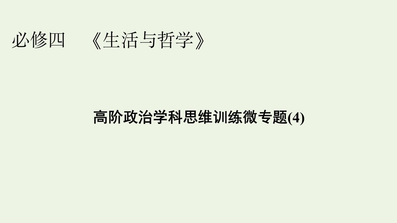 2022版高考政治一轮复习高阶政治学科思维训练微专题4课件新人教版必修4