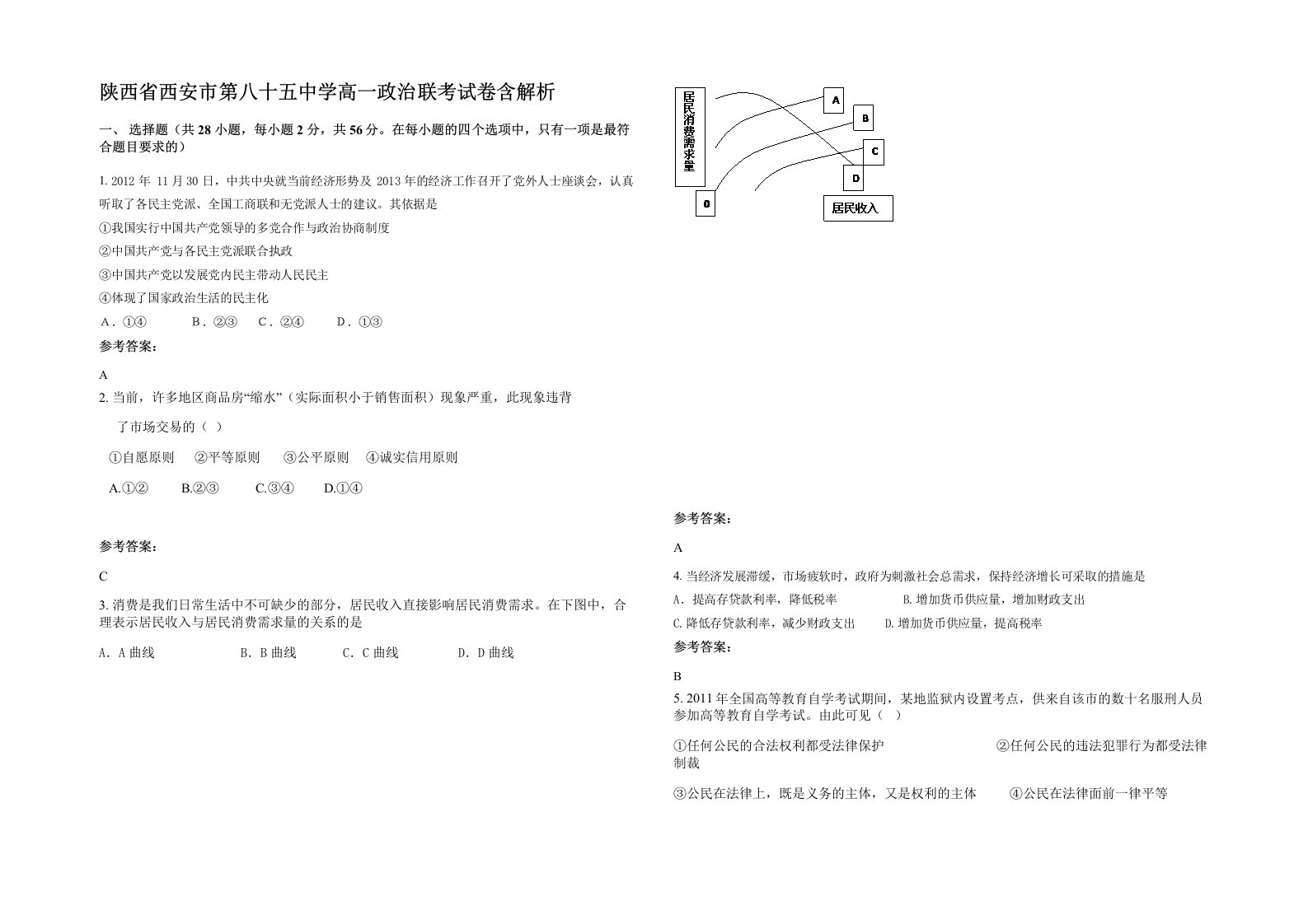 陕西省西安市第八十五中学高一政治联考试卷含解析