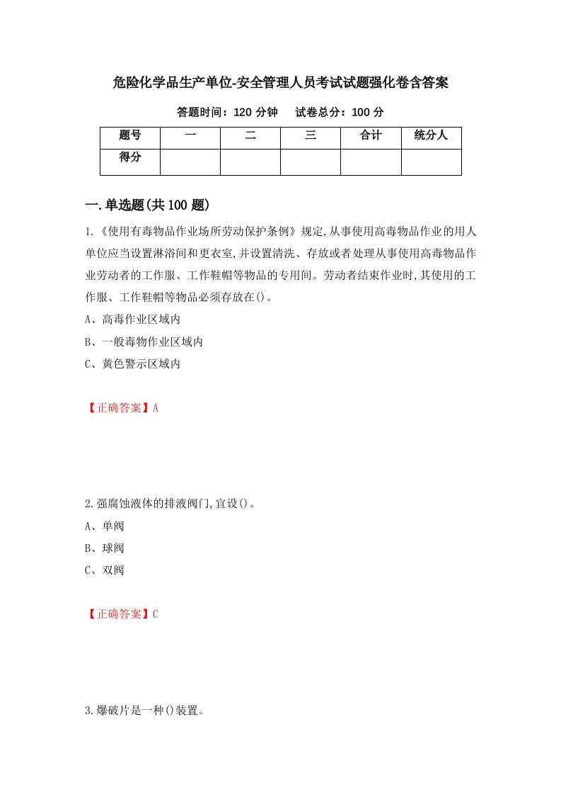 危险化学品生产单位-安全管理人员考试试题强化卷含答案87