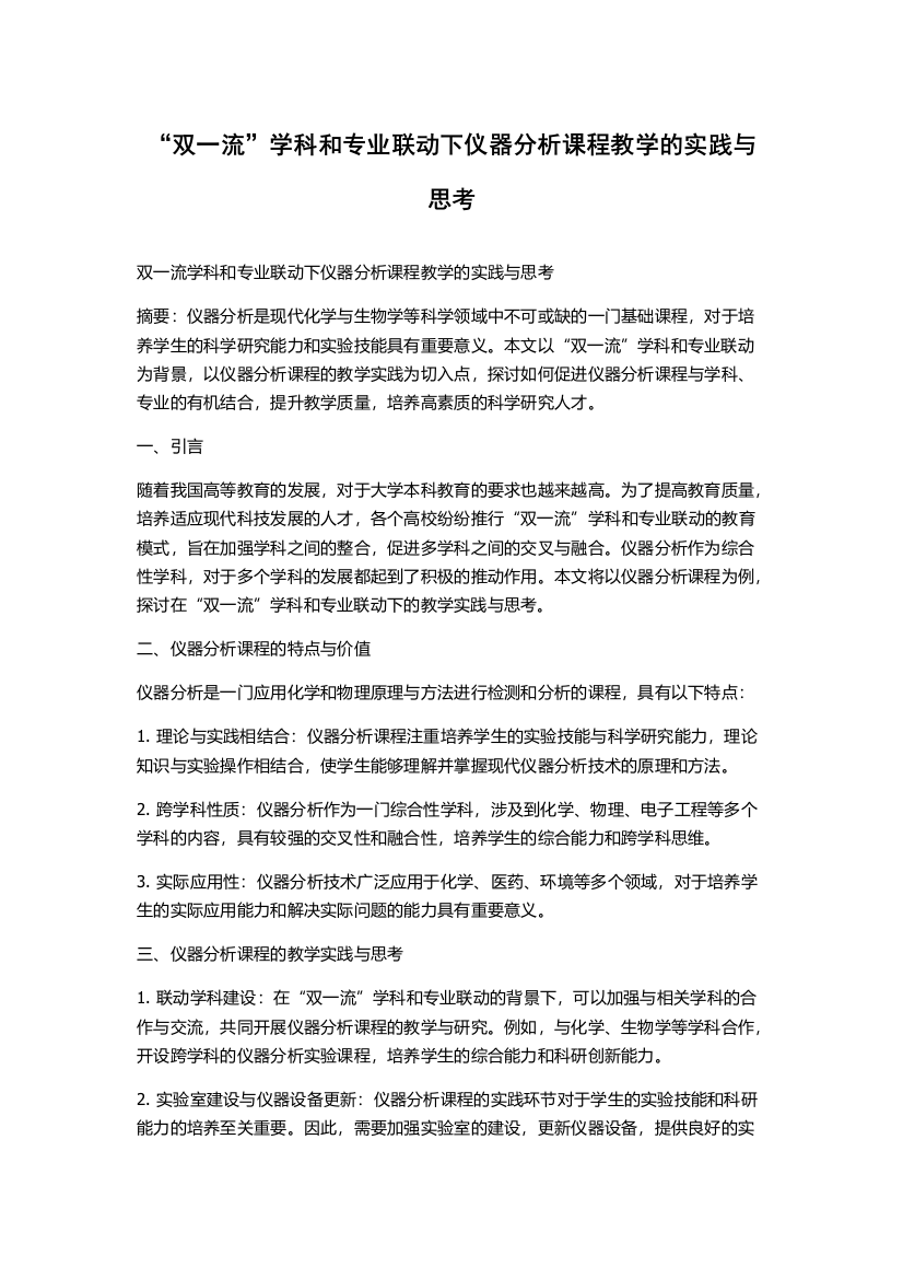 “双一流”学科和专业联动下仪器分析课程教学的实践与思考