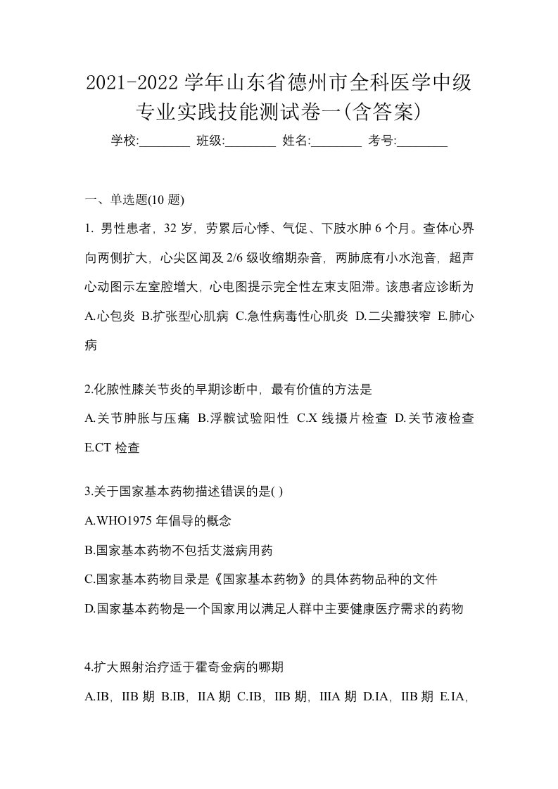 2021-2022学年山东省德州市全科医学中级专业实践技能测试卷一含答案