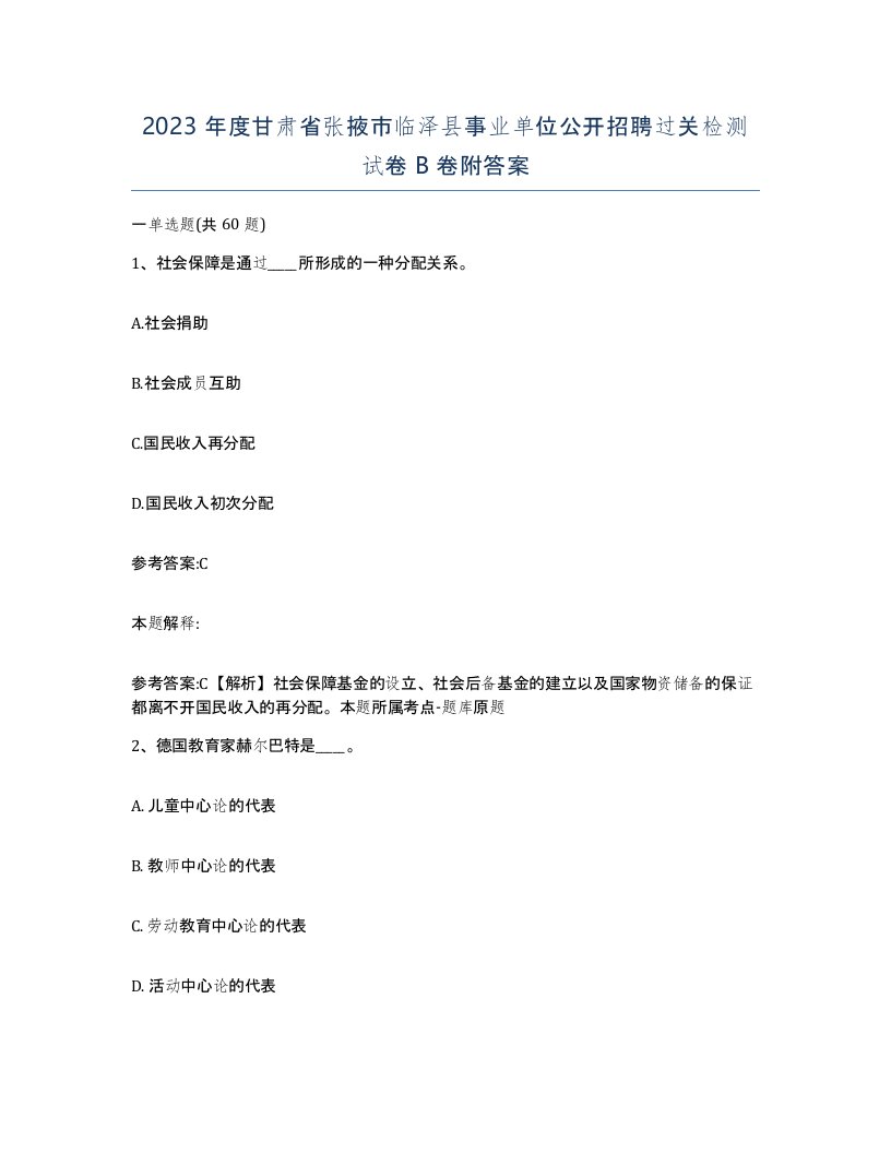 2023年度甘肃省张掖市临泽县事业单位公开招聘过关检测试卷B卷附答案