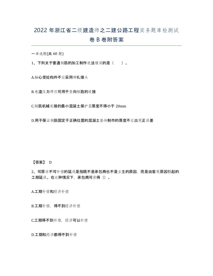 2022年浙江省二级建造师之二建公路工程实务题库检测试卷B卷附答案